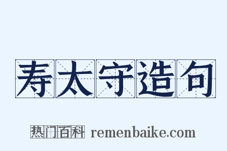 寿太守造句是什么意思的图片